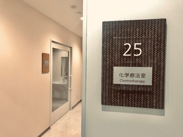 【画像】化学療法室